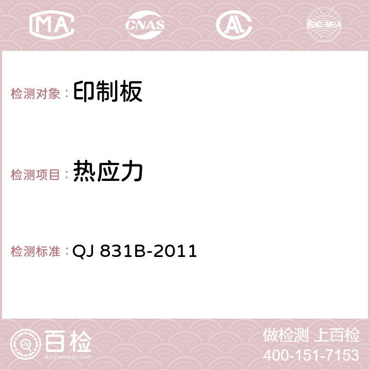 热应力 航天用多层印刷电路板通用规范 QJ 831B-2011 3.7.8