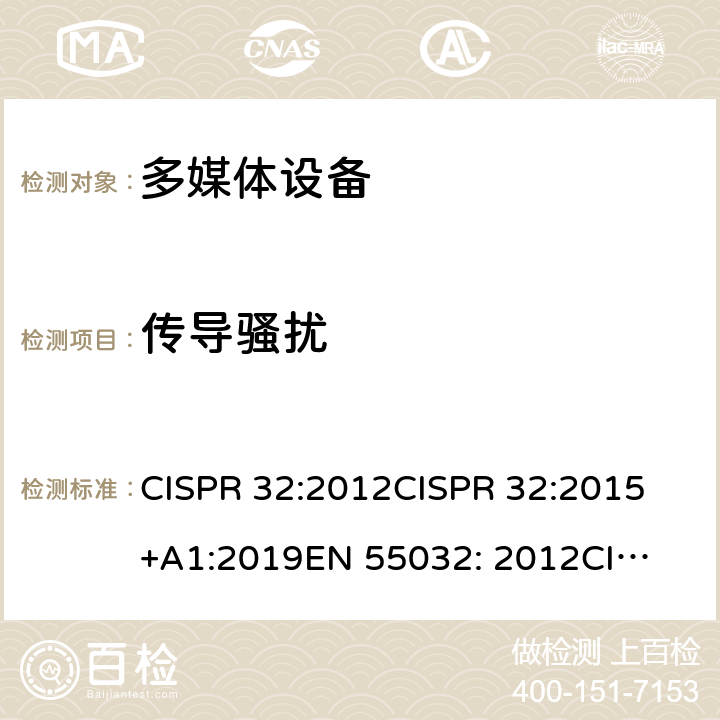 传导骚扰 多媒体设备骚扰特性限值和测量方法 CISPR 32:2012
CISPR 32:2015+A1:2019
EN 55032: 2012
CISPR 32:2015
EN 55032: 2015 A.3