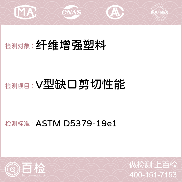 V型缺口剪切性能 V型缺口复合材料的剪切性能的测试方法 ASTM D5379-19e1