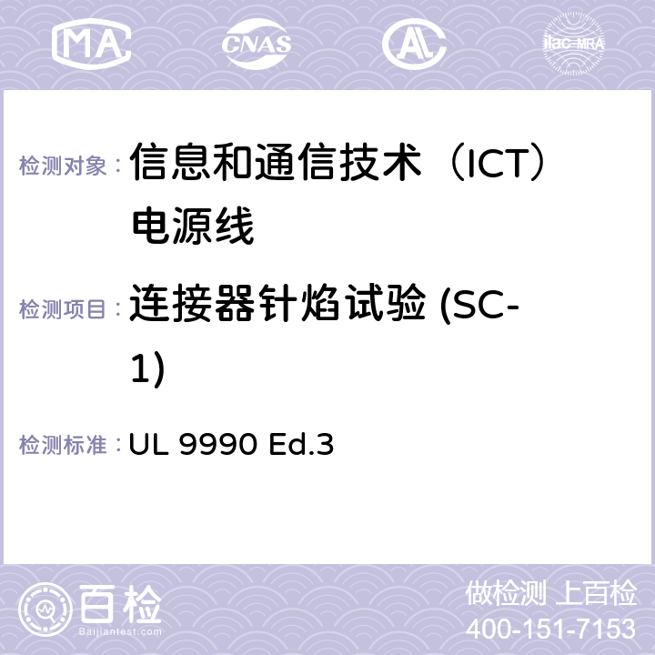 连接器针焰试验 (SC-1) 信息和通信技术（ICT）电源线调查概要 UL 9990 Ed.3 5.4