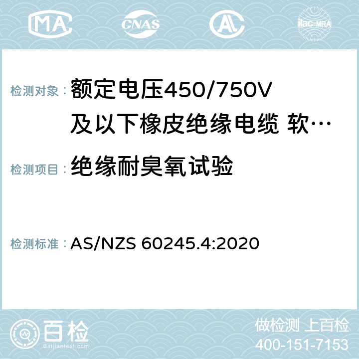 绝缘耐臭氧试验 额定电压450/750V及以下橡皮绝缘电缆 第4部分：软线和软电缆 AS/NZS 60245.4:2020 表 4