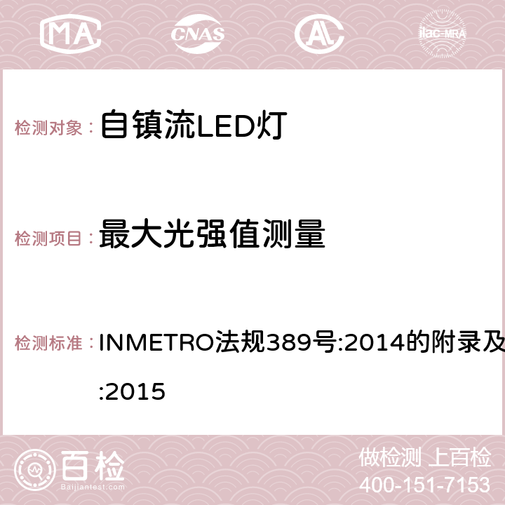 最大光强值测量 自镇流LED灯的质量技术规范 INMETRO法规389号:2014的附录及条例143:2015 6.6