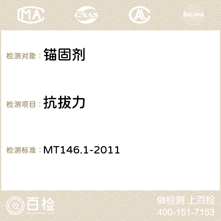 抗拔力 树脂锚杆 第1部分：锚固剂 MT146.1-2011