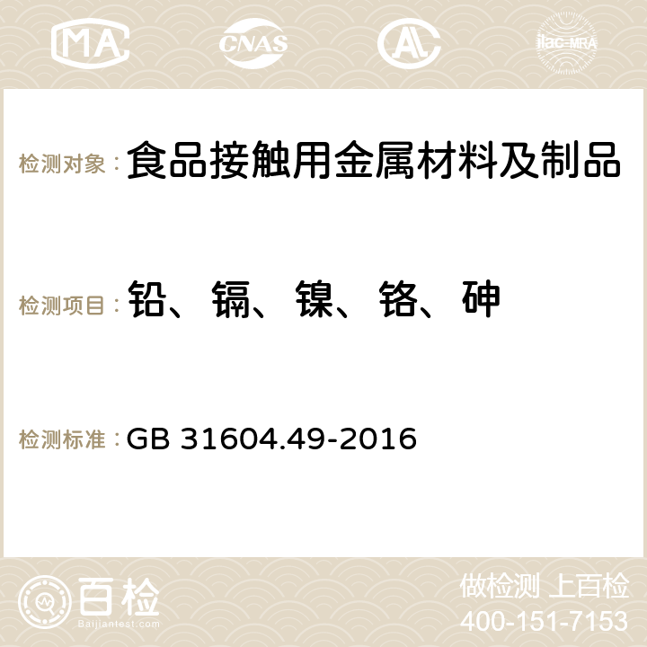 铅、镉、镍、铬、砷 食品安全国家标准 食品接触材料及制品 砷、镉、铬、铅的测定和砷、镉、铬、镍、铅、锑、锌迁移量的测定 GB 31604.49-2016