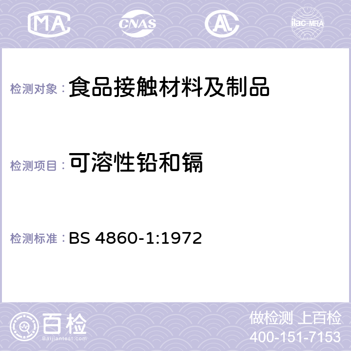 可溶性铅和镉 陶瓷器皿中允许的金属释放极限的规范。 炊具,餐具 BS 4860-1:1972