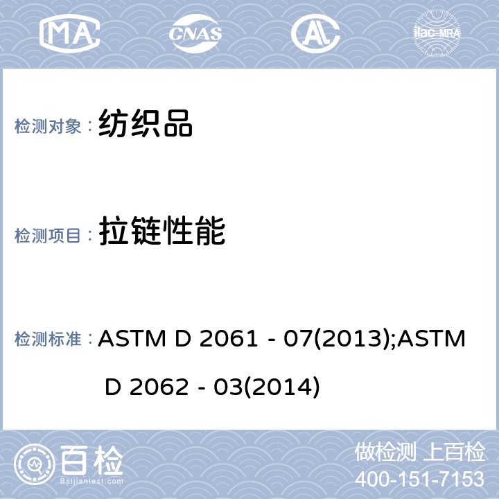 拉链性能 ASTM D 2061 拉链强度试验的标准试验方法  - 07(2013);ASTM D 2062 - 03(2014)
