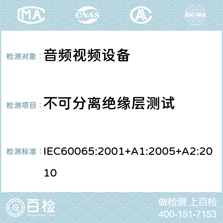 不可分离绝缘层测试 音频,视频及类似设备的安全要求 IEC60065:2001+A1:2005+A2:2010 8.22