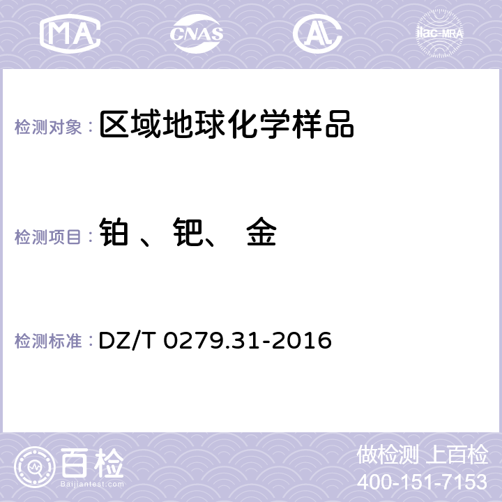 铂 、钯、 金 DZ/T 0279.31-2016 区域地球化学样品分析方法 第31部分:铂和钯量测定火试金富集—电感耦合等离子体质谱法