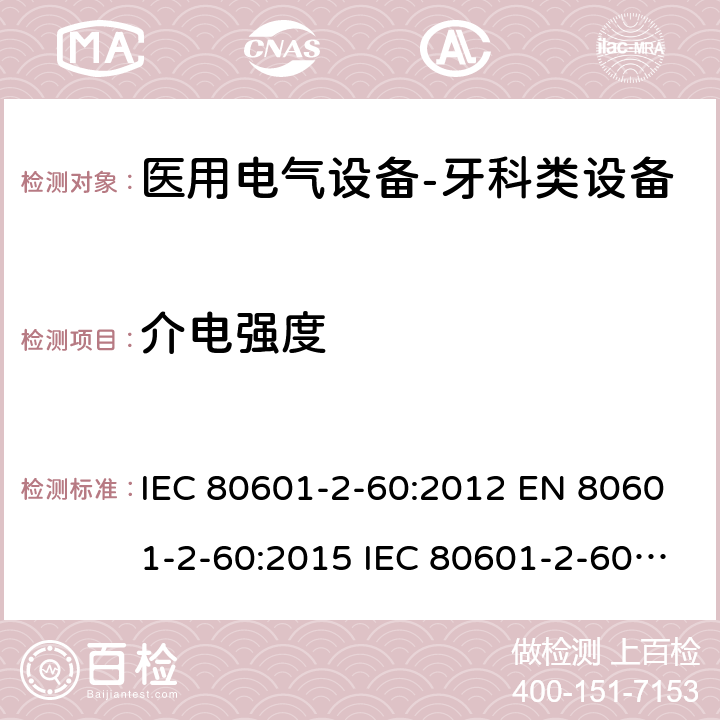 介电强度 医用电气设备--第二部分：牙科类设备的要求 IEC 80601-2-60:2012 EN 80601-2-60:2015 IEC 80601-2-60:2019 EN 80601-2-60:2020 cl.201.8.8.3