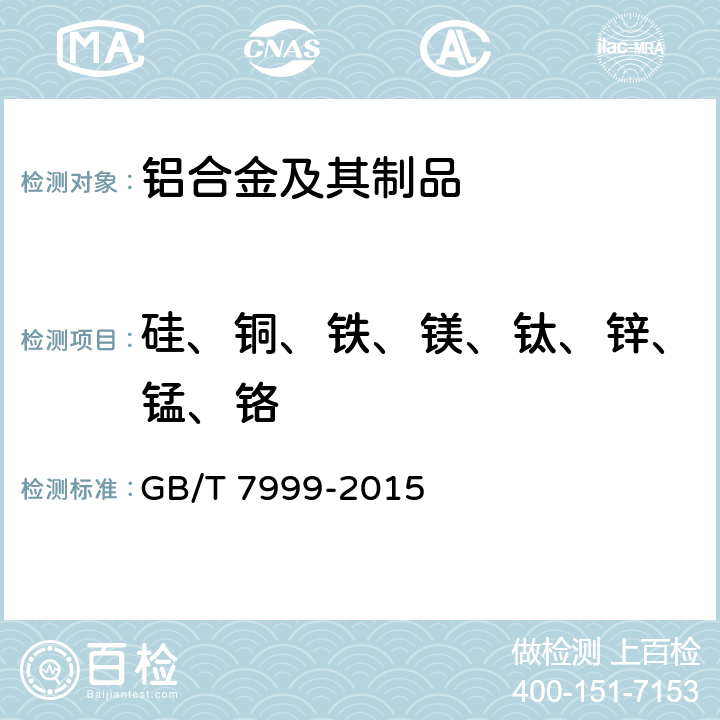 硅、铜、铁、镁、钛、锌、锰、铬 铝及铝合金光电直读发射光谱分析方法 GB/T 7999-2015