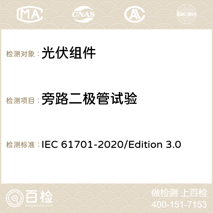 旁路二极管试验 IEC 61701-2020 光伏组件盐雾腐蚀试验