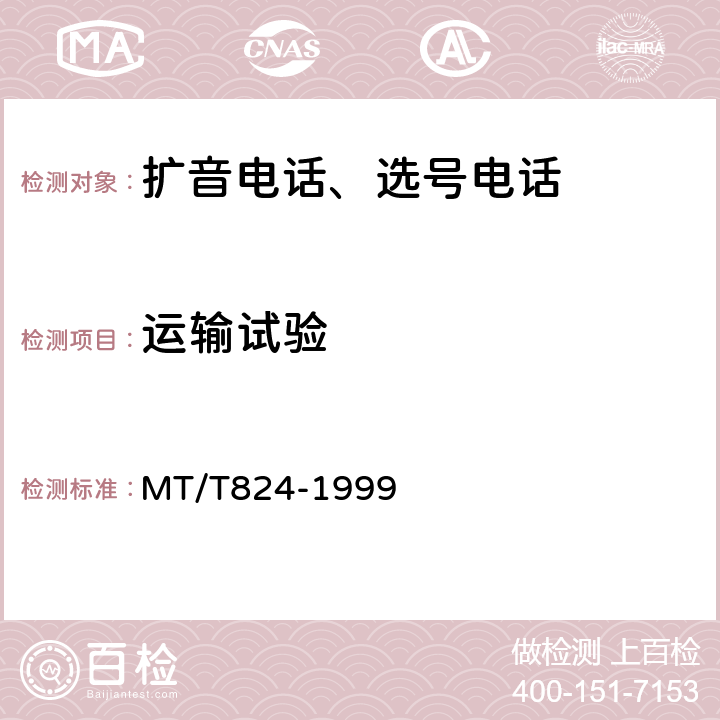 运输试验 煤矿机车工作面通信控制装置 MT/T824-1999 4.12.8,5.20