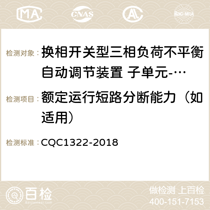 额定运行短路分断能力（如适用） CQC 1322-2018 换相开关型三相负荷不平衡自动调节装置 子单元-换相开关性能安全认证规则 CQC1322-2018 8.4.8.1
