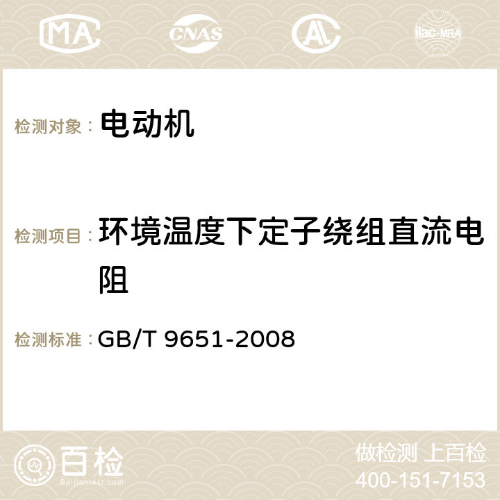 环境温度下定子绕组直流电阻 GB/T 9651-2008 单相异步电动机试验方法