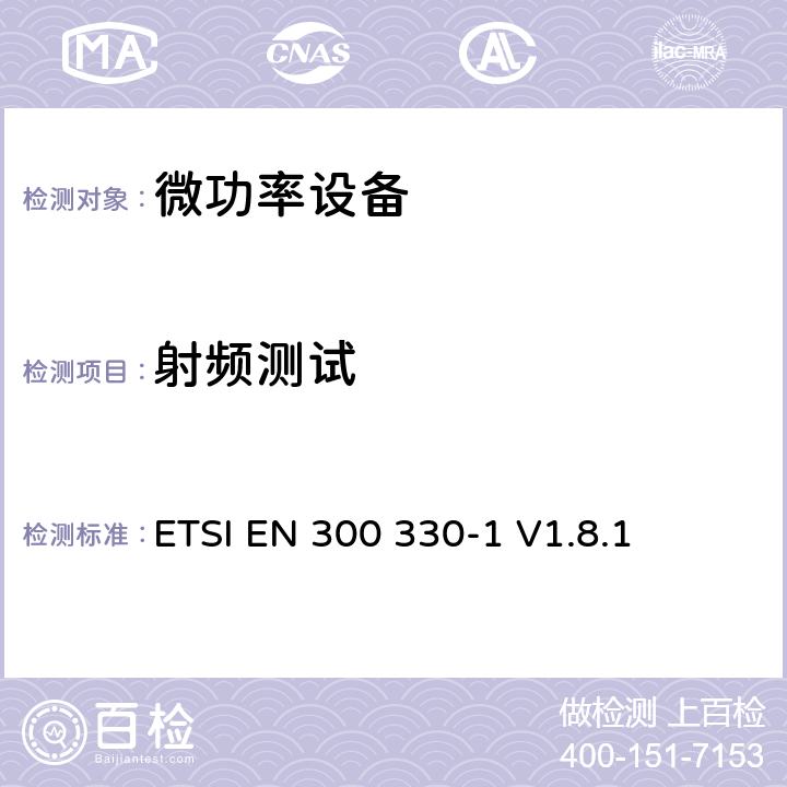 射频测试 电磁兼容和无线频谱事务(ERM)；小范围设备(SRD)；9 kHz到25 MHz 频率范围内的无线设备和9 kHz到30 MHz频率范围 ETSI EN 300 330-1 V1.8.1 7