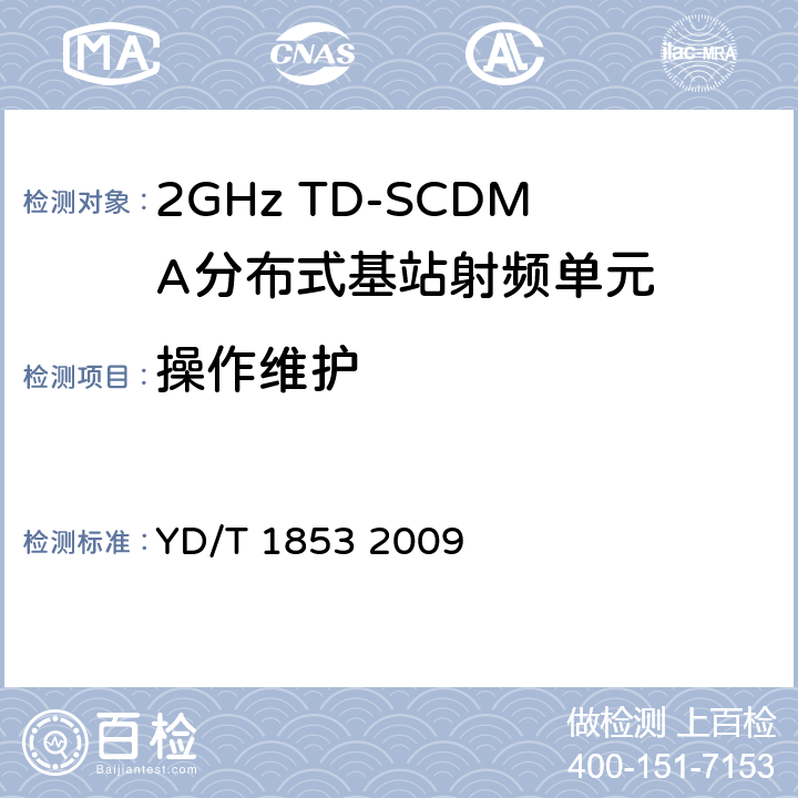 操作维护 《2GHz TD-SCDMA无线接入网设备中射频单元设备技术要求》 YD/T 1853 2009 6