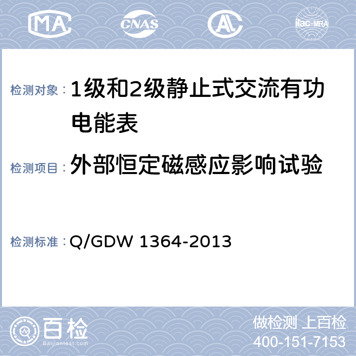 外部恒定磁感应影响试验 单相智能电能表技术规范 Q/GDW 1364-2013