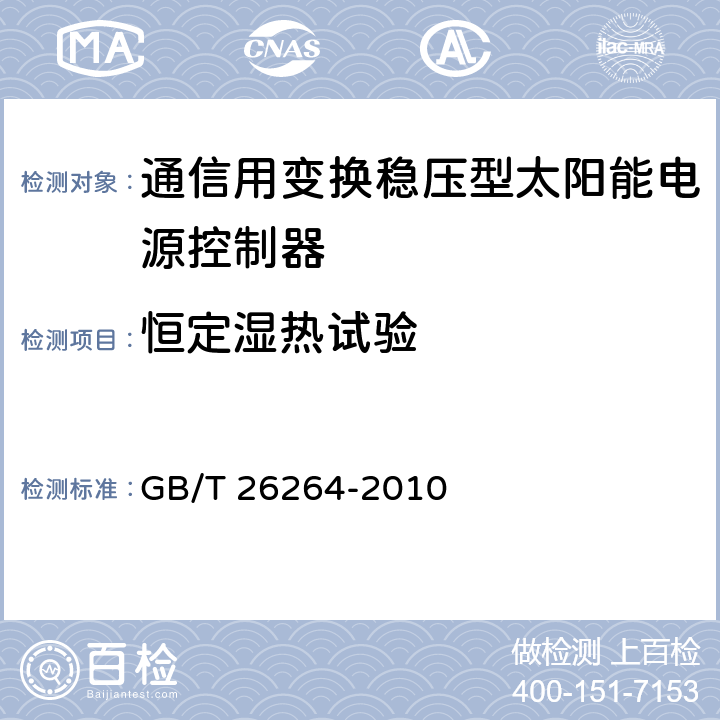 恒定湿热试验 通信用太阳能电源系统 GB/T 26264-2010 6.7.5