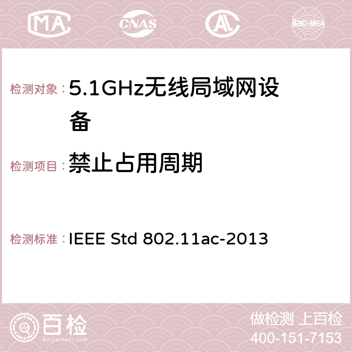 禁止占用周期 信息技术.系统间通讯和信息交换.局域网和城域网.专门要求.第11部分:无线局域网媒介访问控制(MAC)和物理层(PHY)规范.修改件4:6 GHz以下频带中运行高通量的增强功能 IEEE Std 802.11ac-2013 10.9.3.4