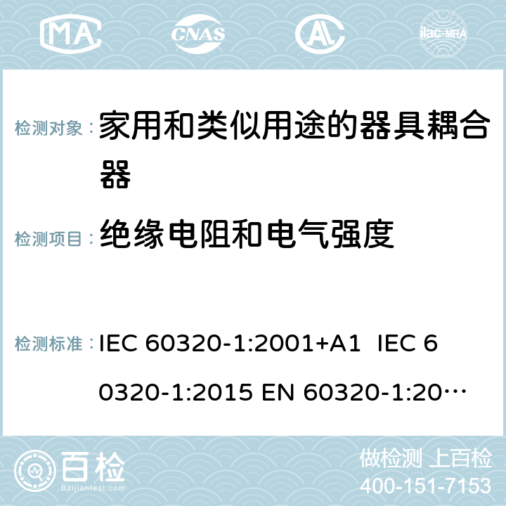 绝缘电阻和电气强度 家用和类似用途的器具耦合器 IEC 60320-1:2001+A1 
IEC 60320-1:2015 
EN 60320-1:2001+A1
GB 17465.1-2009 15