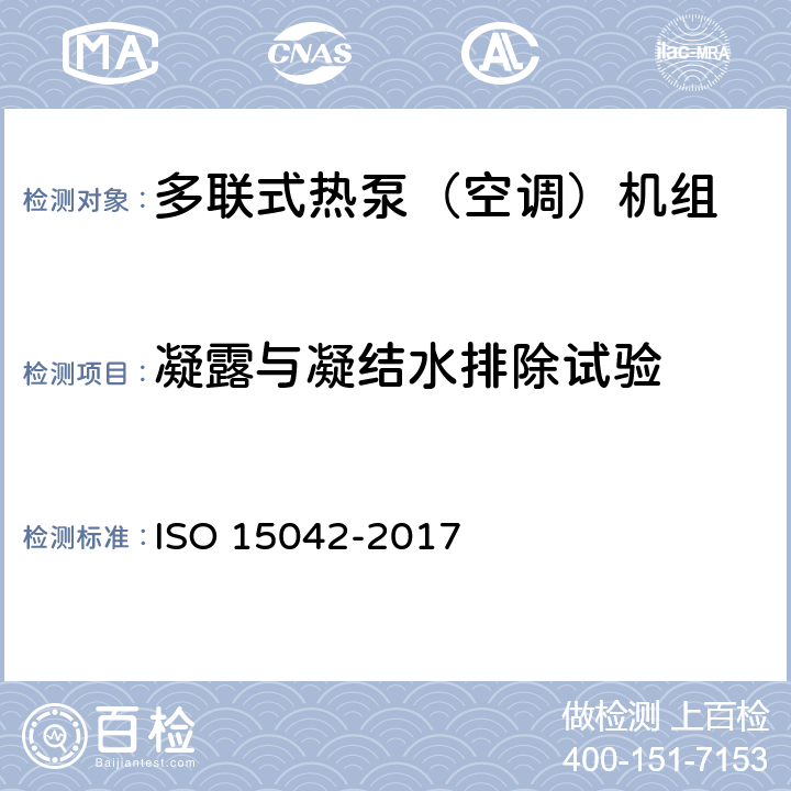 凝露与凝结水排除试验 多联式空调机组（热泵）性能评价与测试方法 ISO 15042-2017 6.5