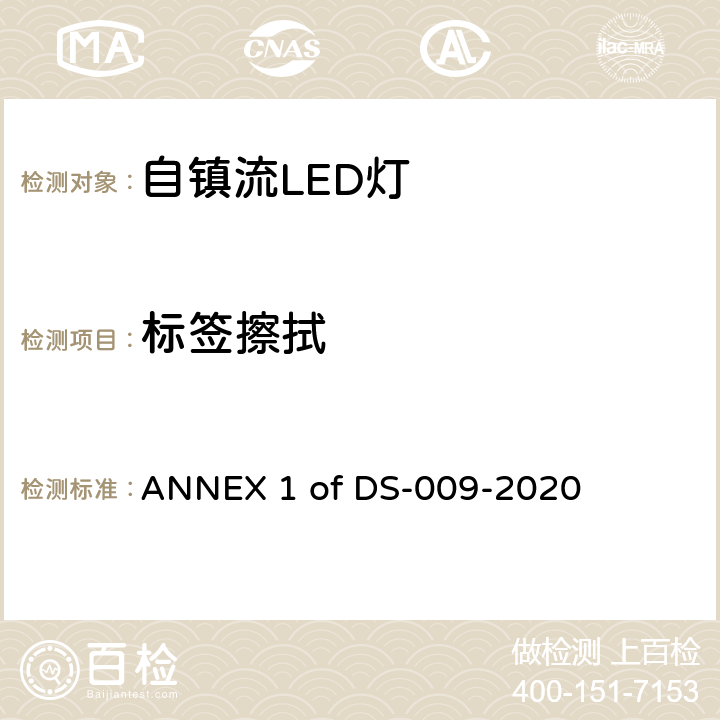 标签擦拭 能效标识技术规范_附录1 家用及类似用途光源 ANNEX 1 of DS-009-2020 第1章第4点