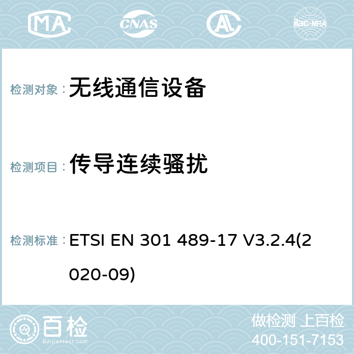 传导连续骚扰 无线电设备和服务的电磁兼容性（EMC）标准;第17部分：宽带数据传输系统的特殊条件;电磁兼容性协调标准 ETSI EN 301 489-17 V3.2.4(2020-09) 7.1