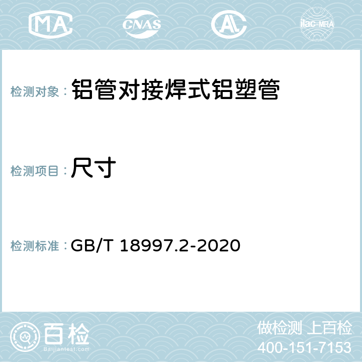 尺寸 铝塑复合压力管 第2部分：铝管对接焊式铝塑管 GB/T 18997.2-2020 8.3