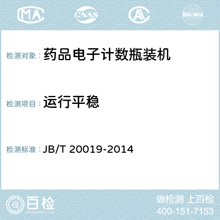 运行平稳 药品电子记数瓶装机 JB/T 20019-2014 5.3.1
