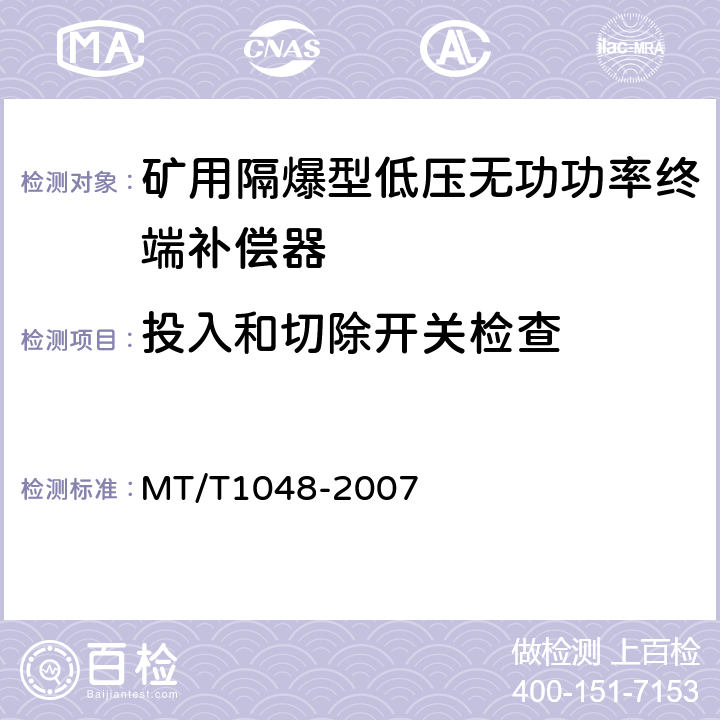 投入和切除开关检查 矿用隔爆型低压无功功率终端补偿器 MT/T1048-2007 5.3.8,6.16