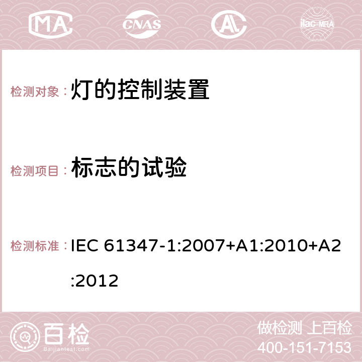 标志的试验 灯的控制装置(一般要求) IEC 61347-1:2007+A1:2010+A2:2012 7