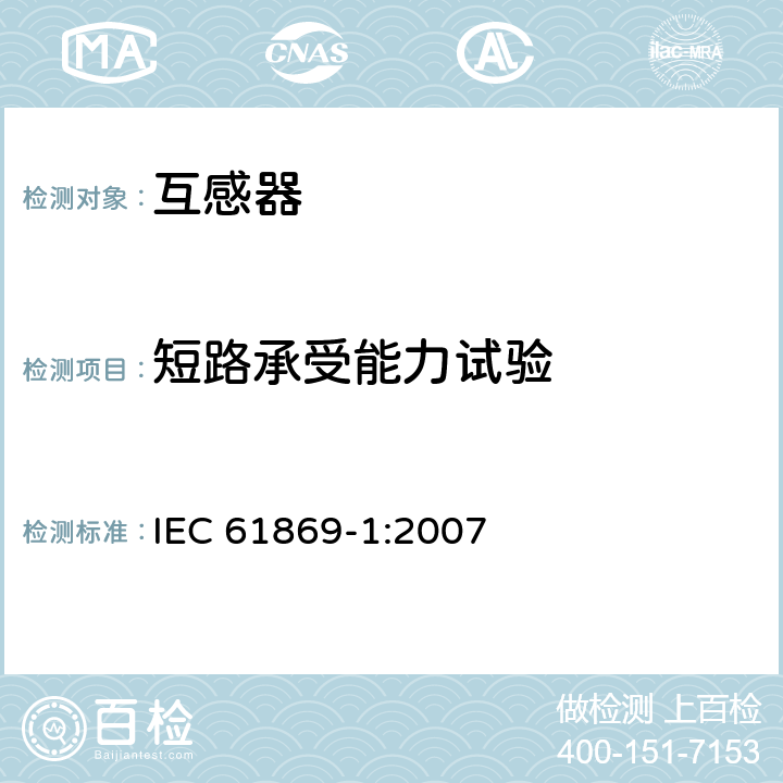 短路承受能力试验 互感器第1部分：通用技术要求 IEC 61869-1:2007 7.2.301