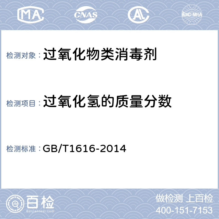 过氧化氢的质量分数 工业过氧化氢 GB/T1616-2014 5.3