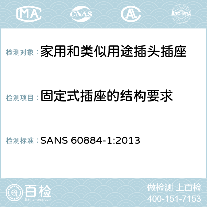 固定式插座的结构要求 家用和类似用途插头插座 第1部分：通用要求 SANS 60884-1:2013 13