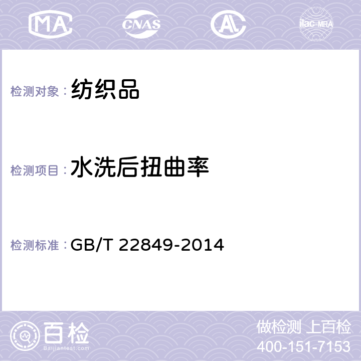 水洗后扭曲率 針織T恤衫 GB/T 22849-2014 (5.1.2.7)