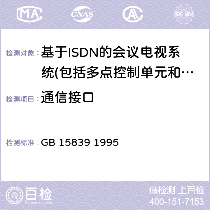 通信接口 64～1920 kbit/s会议电视系统进网技术要求 GB 15839 1995 3.1、6.1.4、6.2.3