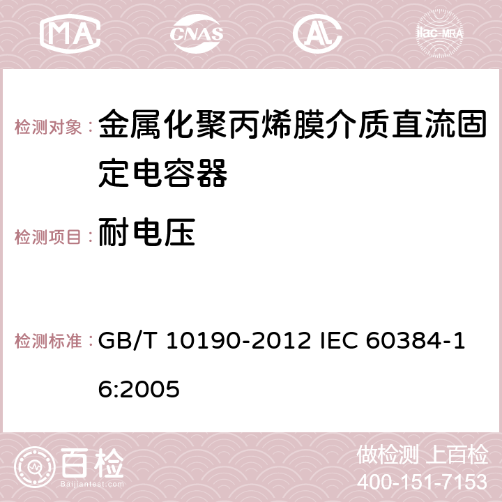 耐电压 电子设备用固定电容器 第16部分：分规范：金属化聚丙烯膜介质直流固定电容器 GB/T 10190-2012 IEC 60384-16:2005 4.2.1