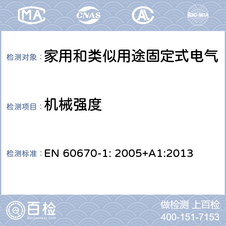 机械强度 家用和类似用途固定式电气装置电器附件安装盒和外壳 第1部分: 通用要求 EN 60670-1: 2005+A1:2013 15