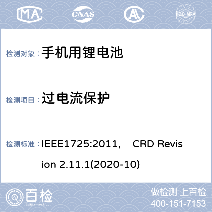过电流保护 蜂窝电话用可充电电池的IEEE标准, 及CTIA关于电池系统符合IEEE1725的认证要求 IEEE1725:2011, CRD Revision 2.11.1(2020-10) CRD4.18