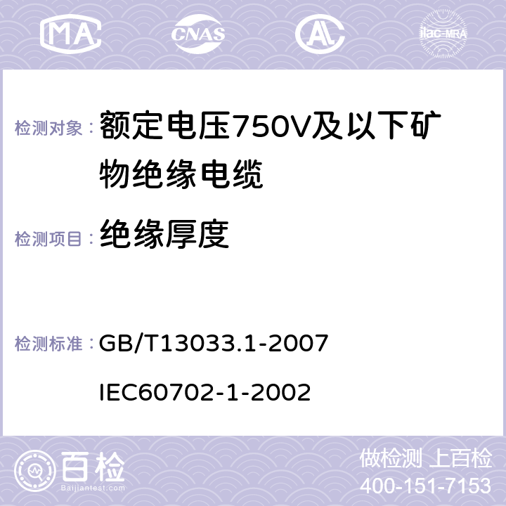 绝缘厚度 额定电压750V及以下矿物绝缘电缆及终端 第1部分：电缆 GB/T13033.1-2007
 IEC60702-1-2002 13.4