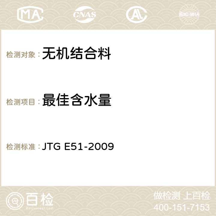 最佳含水量 公路工程无机结合料稳定材料试验规程 JTG E51-2009 无机结合料稳定材料击实试验方法 T 0804-1994,含水量试验方法（烘干法）T 0801-2009