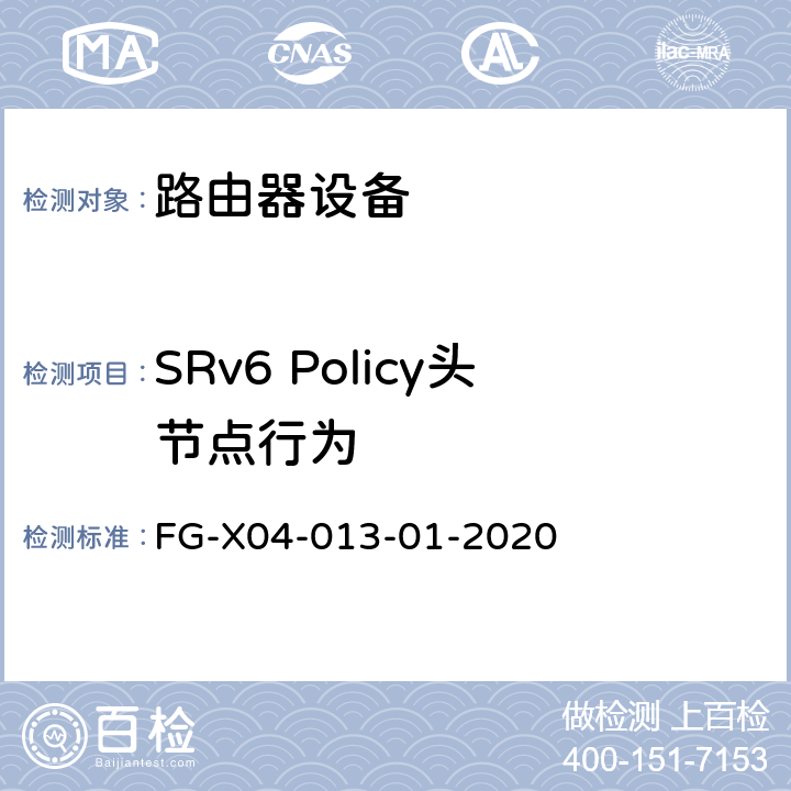 SRv6 Policy头节点行为 SRv6 Ready测试方案 FG-X04-013-01-2020 5