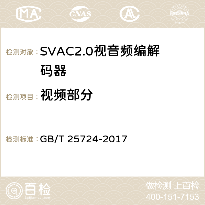 视频部分 公共安全视频监控数字视音频编解码技术要求 GB/T 25724-2017 5