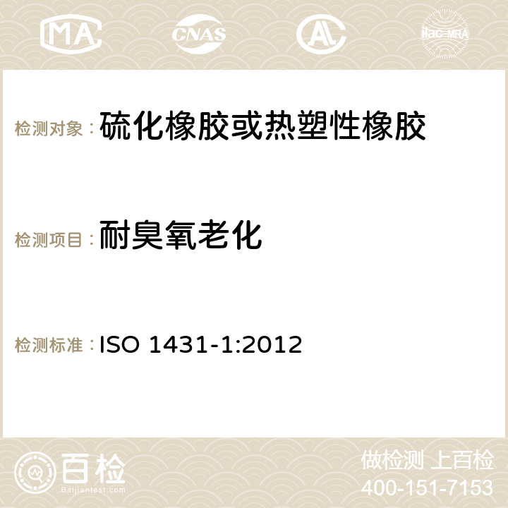 耐臭氧老化 硫化或热塑性橡胶.耐臭氧龟裂 ISO 1431-1:2012