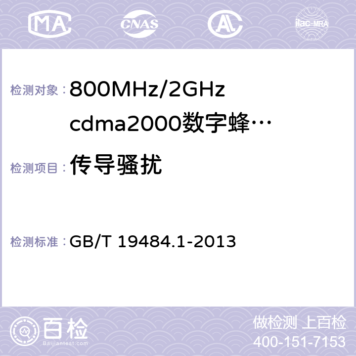 传导骚扰 800MHz/2GHz cdma2000数字蜂窝移动通信系统的电磁兼容性要求和测量方法 第1部分：用户设备及其辅助设备 GB/T 19484.1-2013 8.4,8.5,8.6