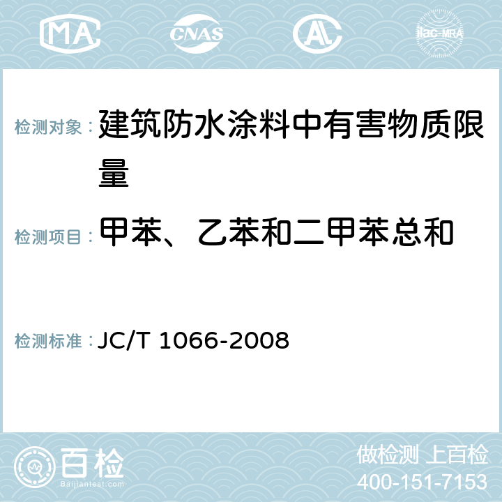 甲苯、乙苯和二甲苯总和 建筑防水涂料中有害物质限量 JC/T 1066-2008 5.3