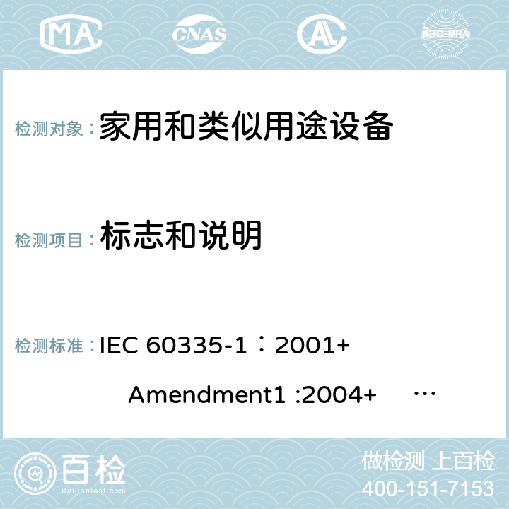 标志和说明 家用和类似用途电器的安全 第1部分:通用要求 IEC 60335-1：2001+ Amendment1 :2004+ Amendment2 :2006 7