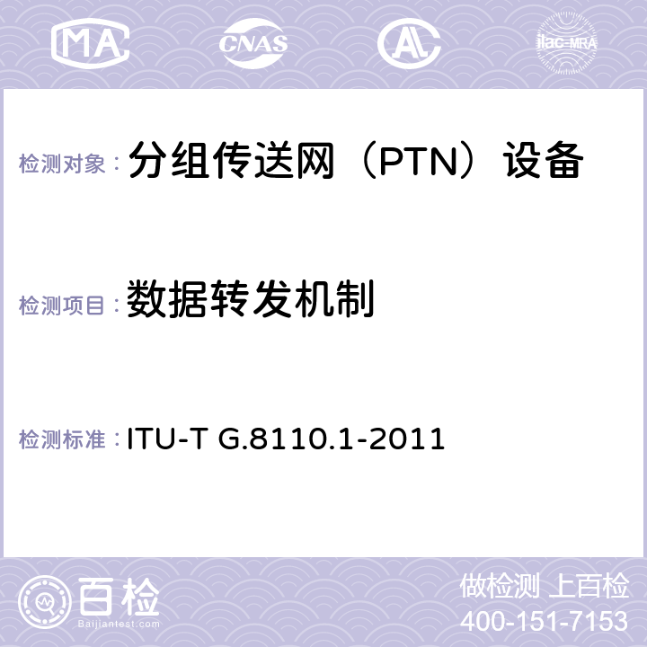 数据转发机制 ITU-T G.8110.1-2011 MPLS-TP分层网络架构  6-7