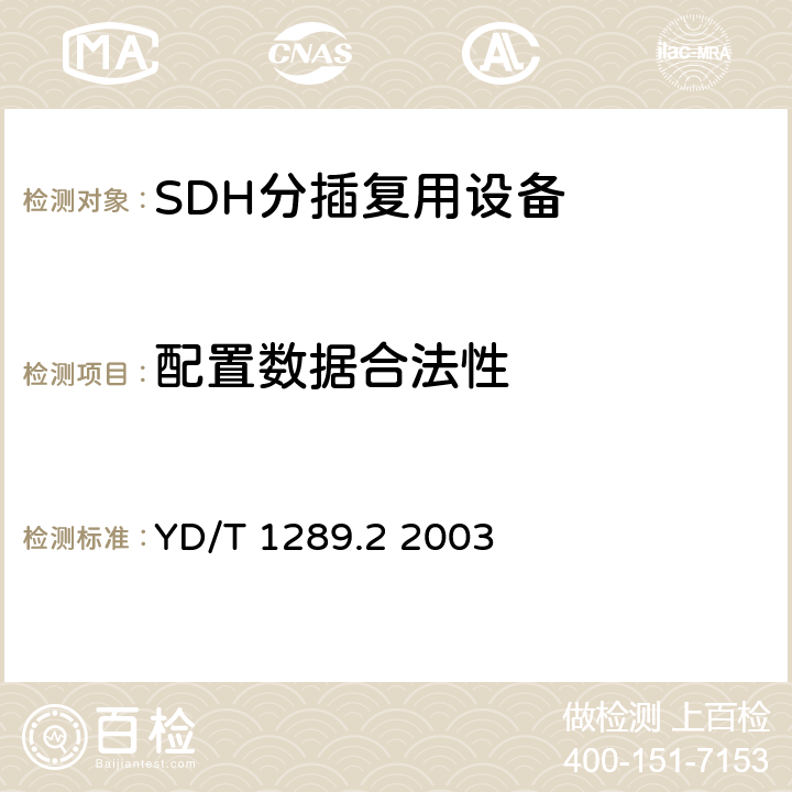 配置数据合法性 同步数字体系（SDH）传送网网络管理技术要求第二部分：网元管理系统（EMS）功能 YD/T 1289.2 2003