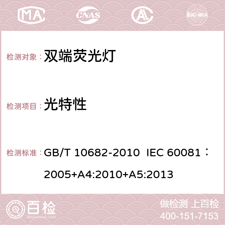 光特性 双端荧光灯 性能要求 GB/T 10682-2010 IEC 60081：2005+A4:2010+A5:2013 5.6